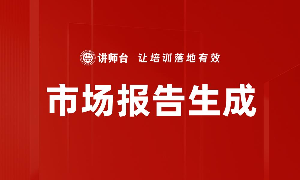 文章市场报告生成的缩略图