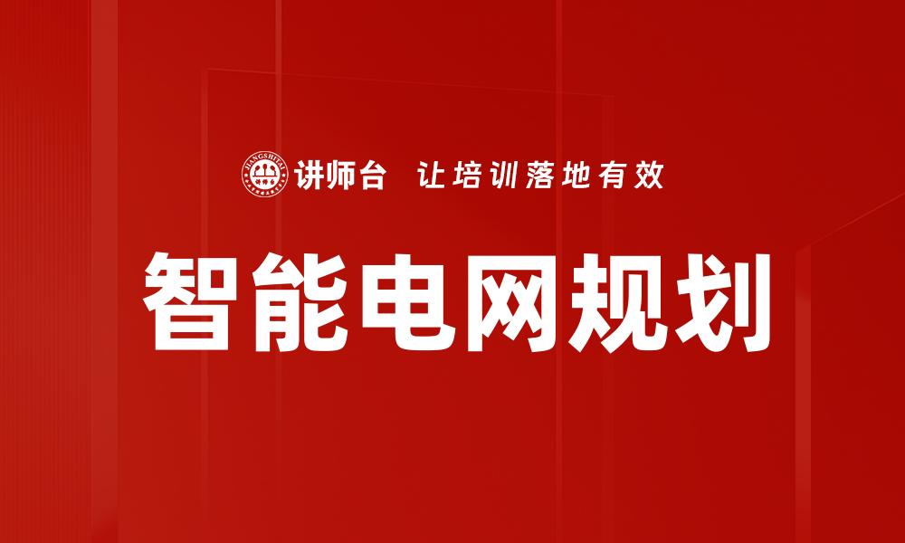 文章电网运营效率提升的缩略图