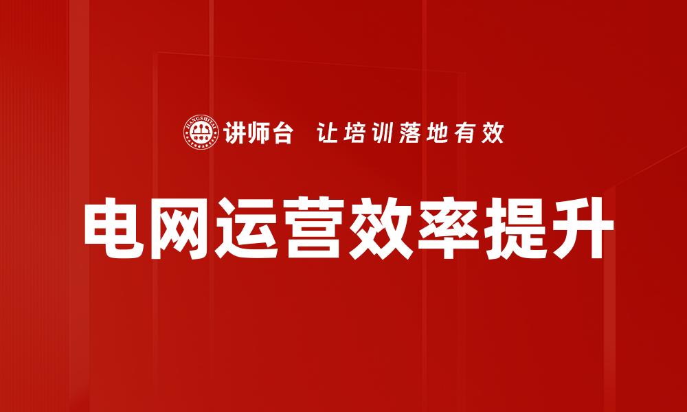 文章电网运营效率提升的缩略图