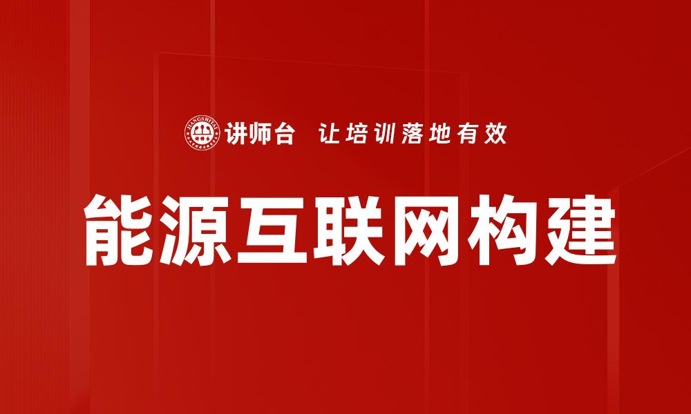 能源互联网构建