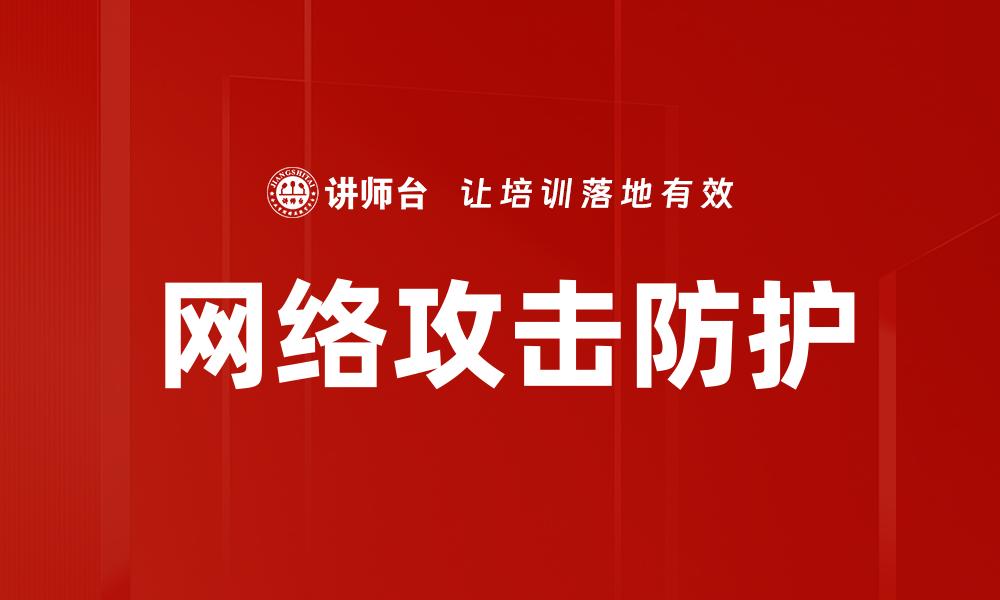 文章网络攻击防护的缩略图