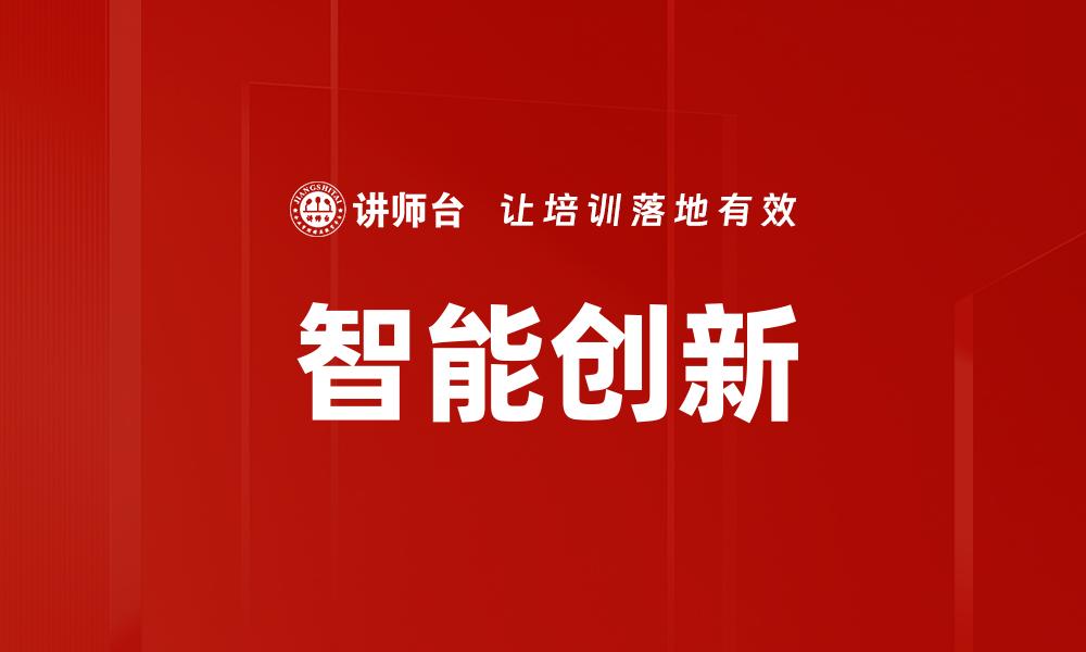 文章智能创新的缩略图