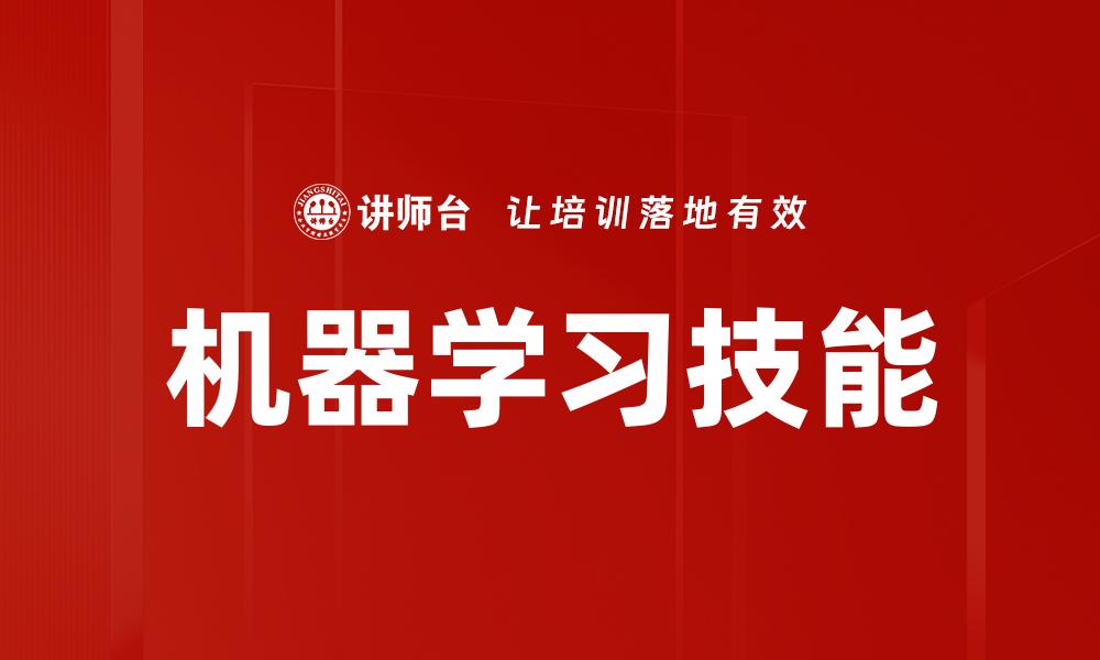 机器学习技能