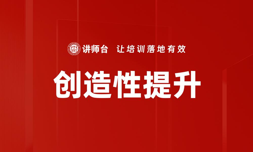 创造性提升