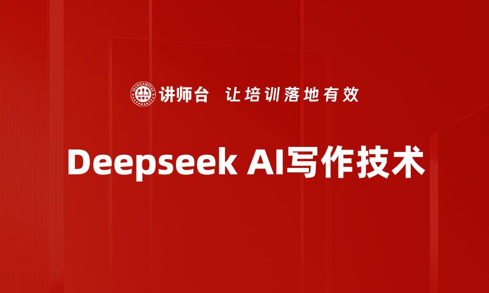 文章Deepseek AI写作技术的缩略图