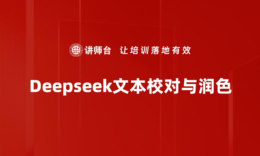 Deepseek文本校对与润色