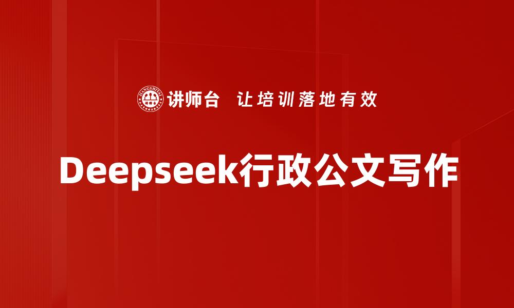 Deepseek行政公文写作