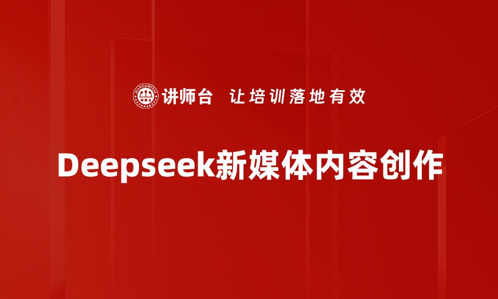 文章Deepseek新媒体内容创作的缩略图