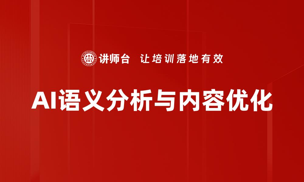 AI语义分析与内容优化