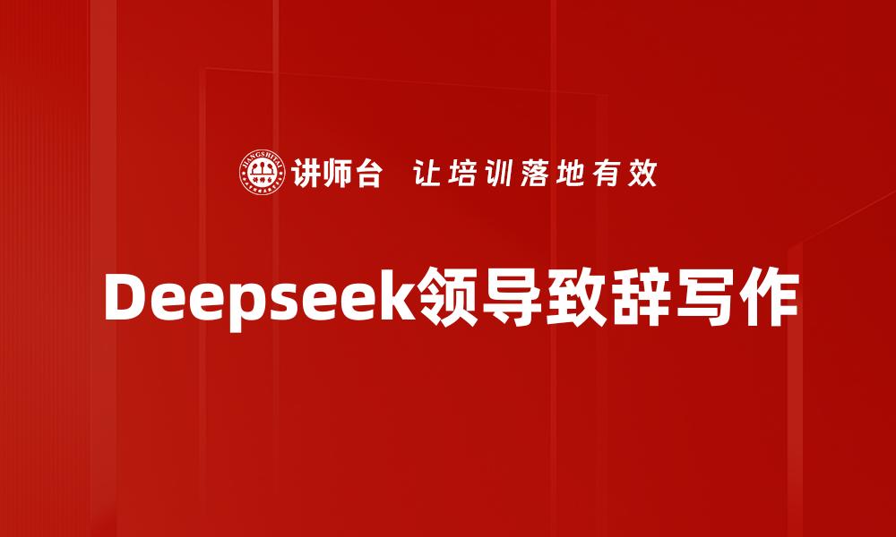 文章Deepseek领导致辞写作的缩略图