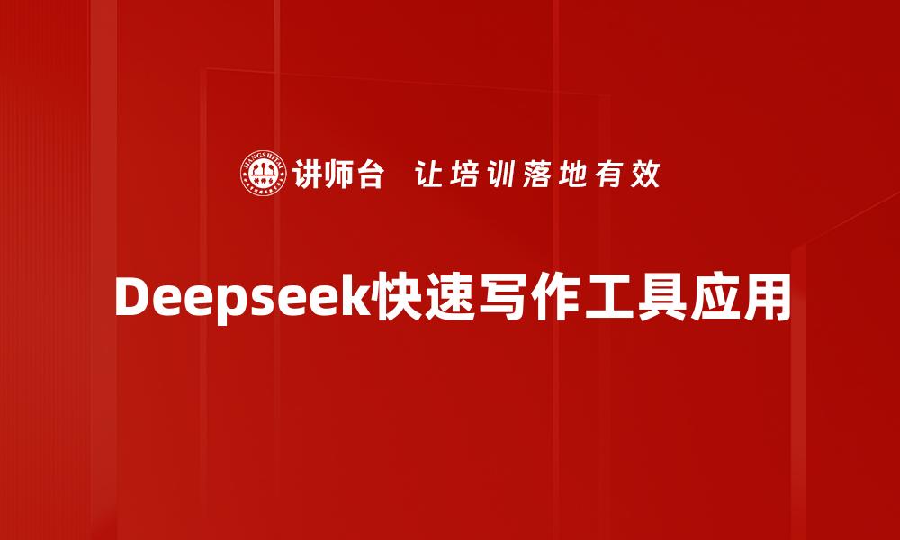 文章Deepseek工作请示写作的缩略图