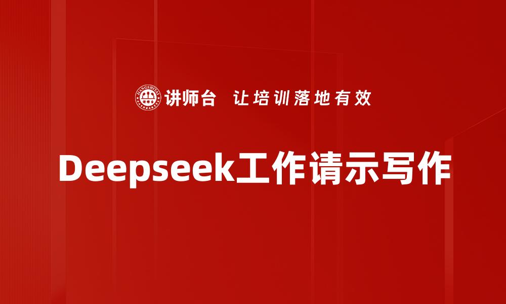 Deepseek工作请示写作