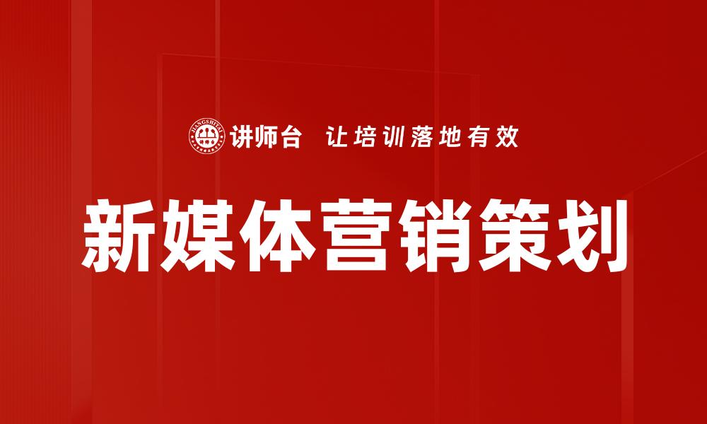 文章新媒体营销策划的缩略图
