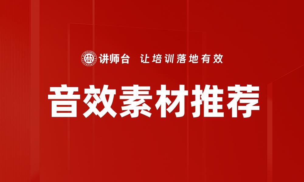 文章音效素材推荐的缩略图