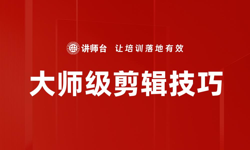 大师级剪辑技巧