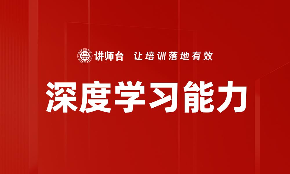 深度学习能力