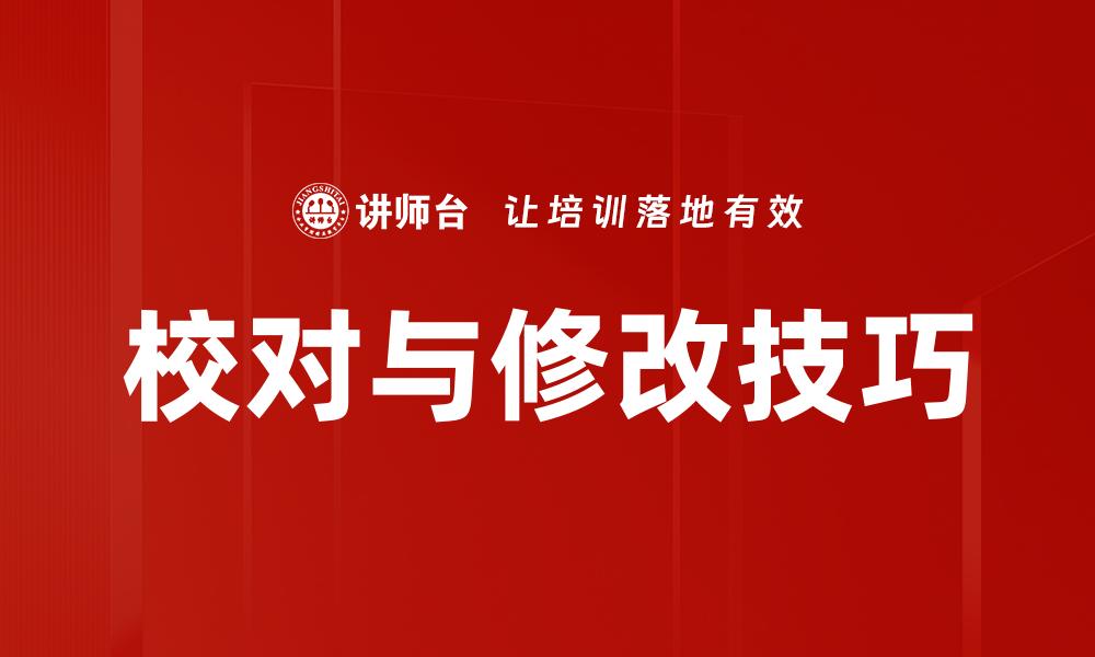 文章校对与修改技巧的缩略图