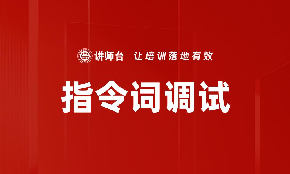 指令词调试