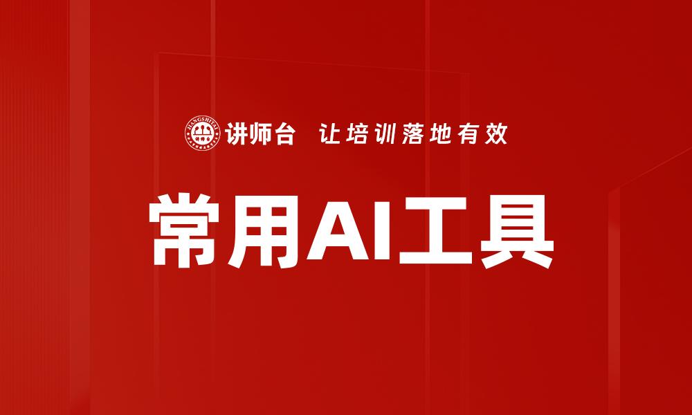 常用AI工具