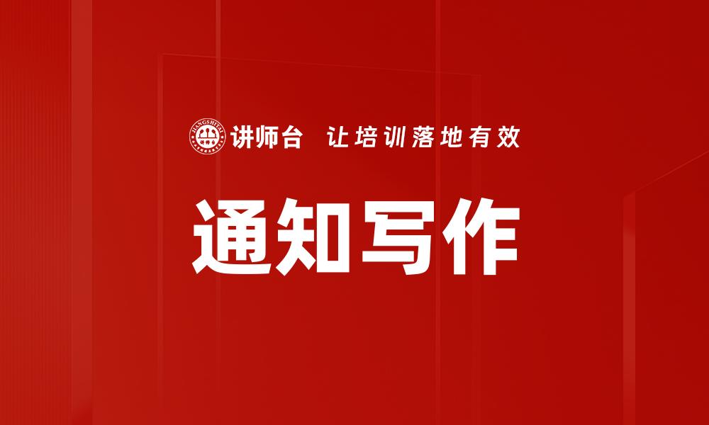 通知写作