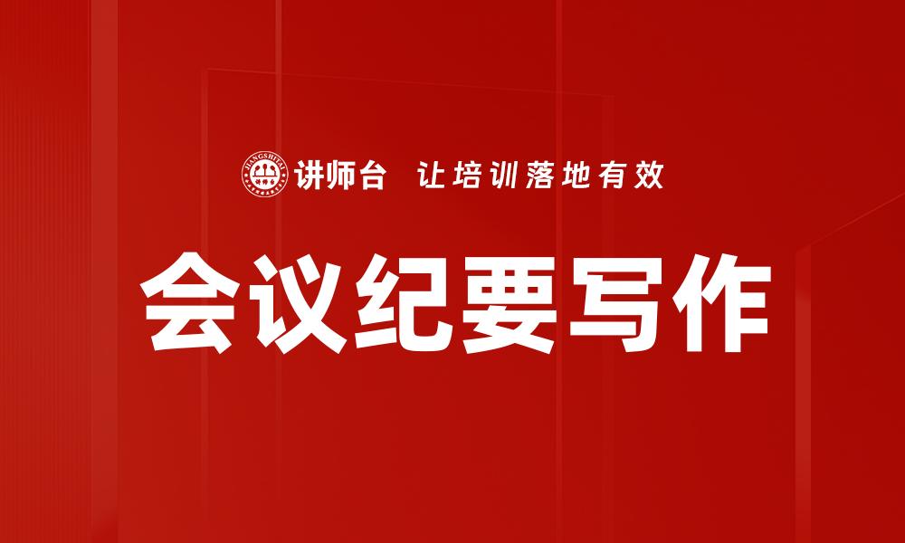 文章会议纪要写作的缩略图