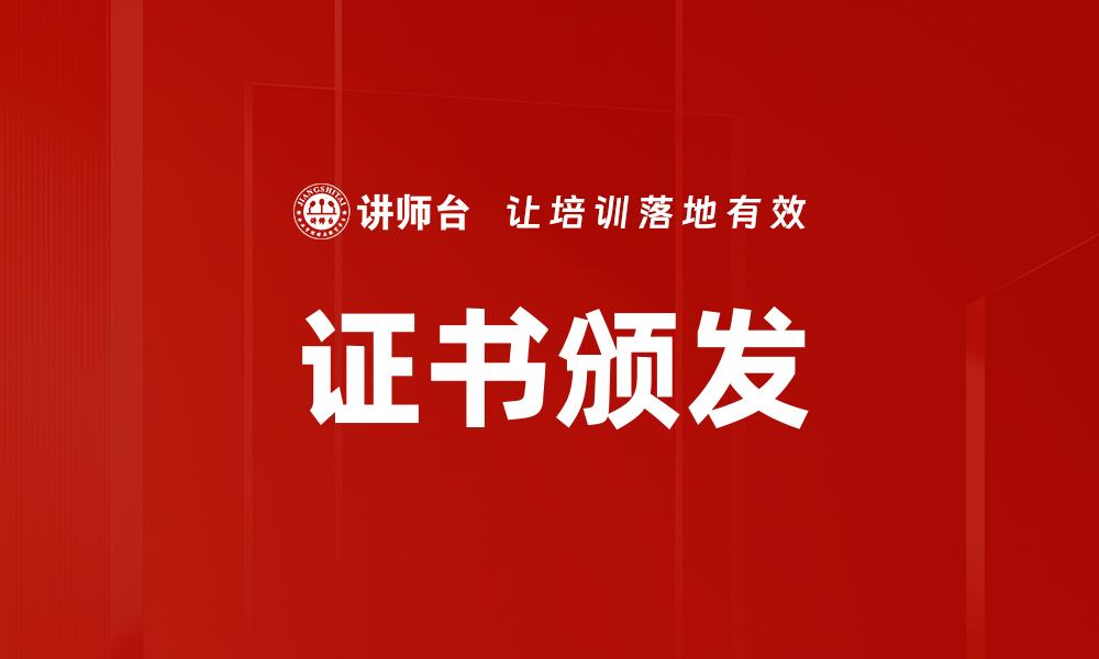 证书颁发