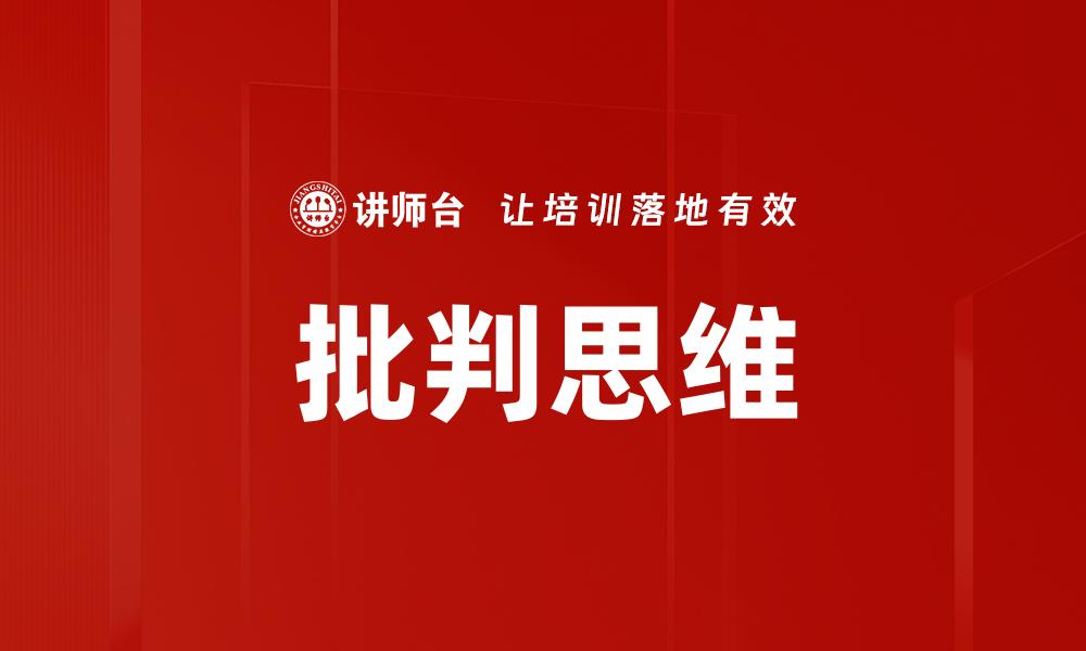 文章批判思维的缩略图