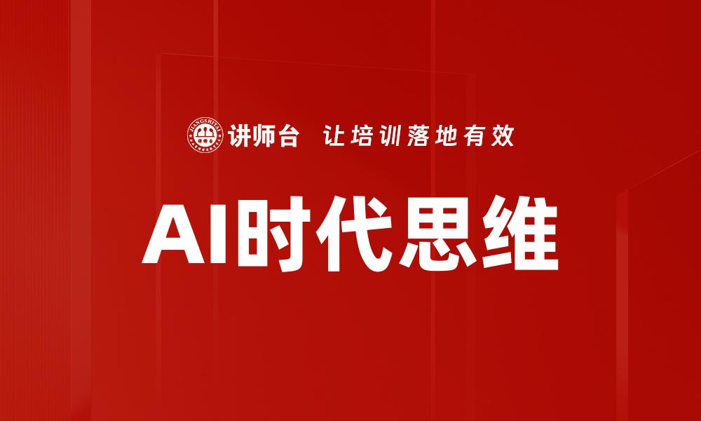 文章AI时代思维的缩略图