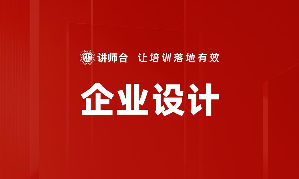 文章企业设计的缩略图