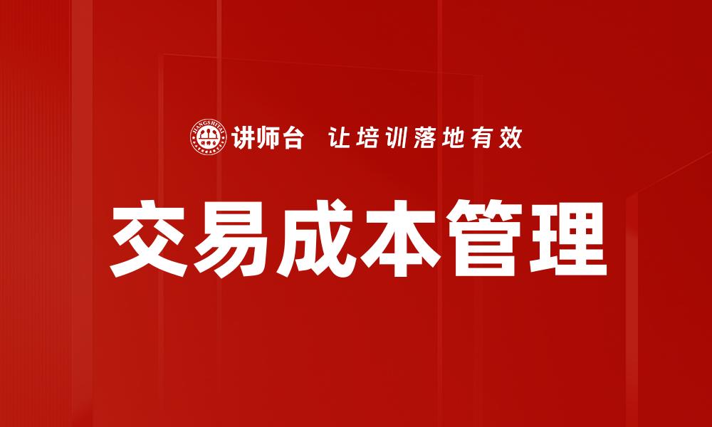 交易成本管理