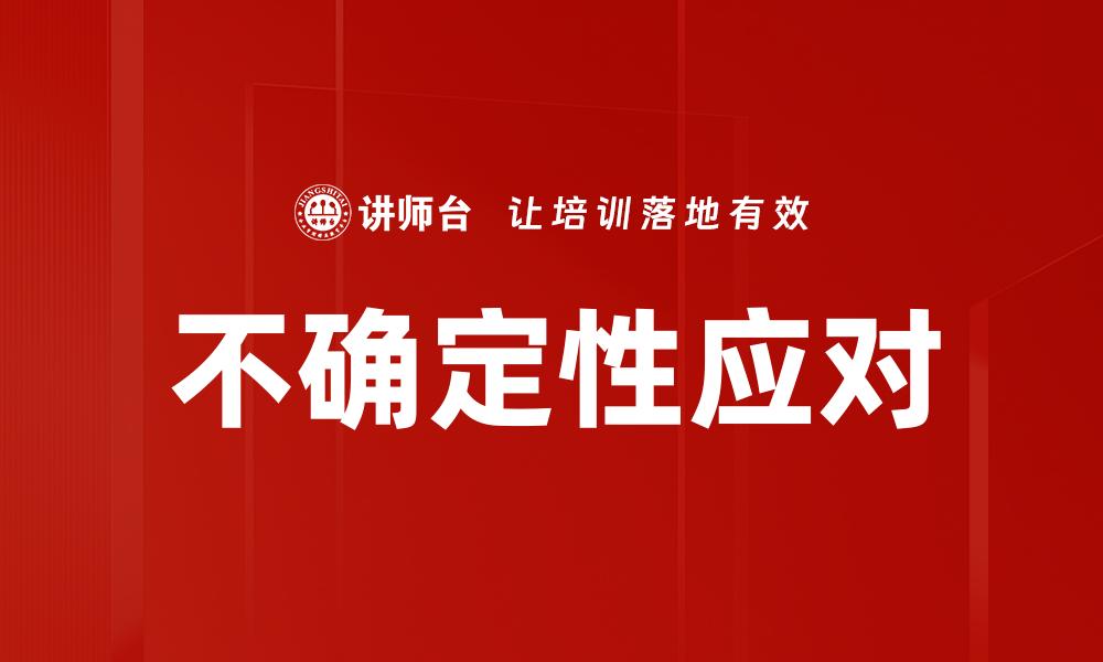文章不确定性应对的缩略图