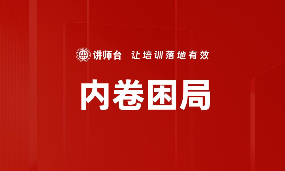 文章内卷困局的缩略图