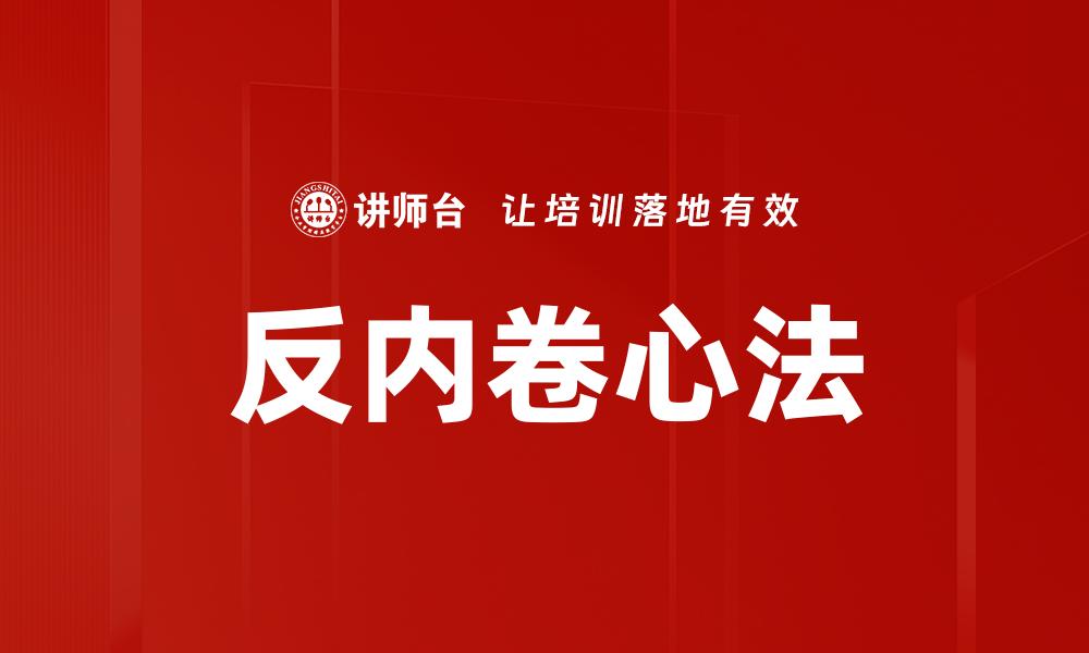 文章反内卷心法的缩略图
