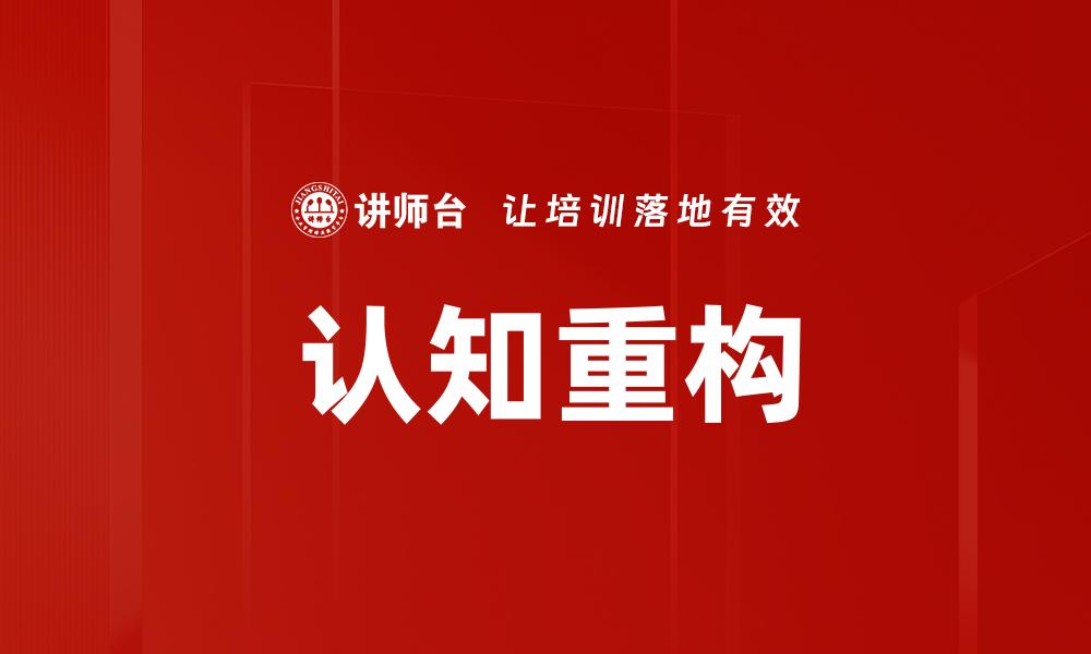 文章认知重构的缩略图