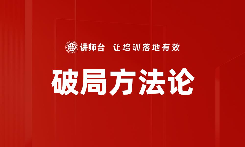 破局方法论