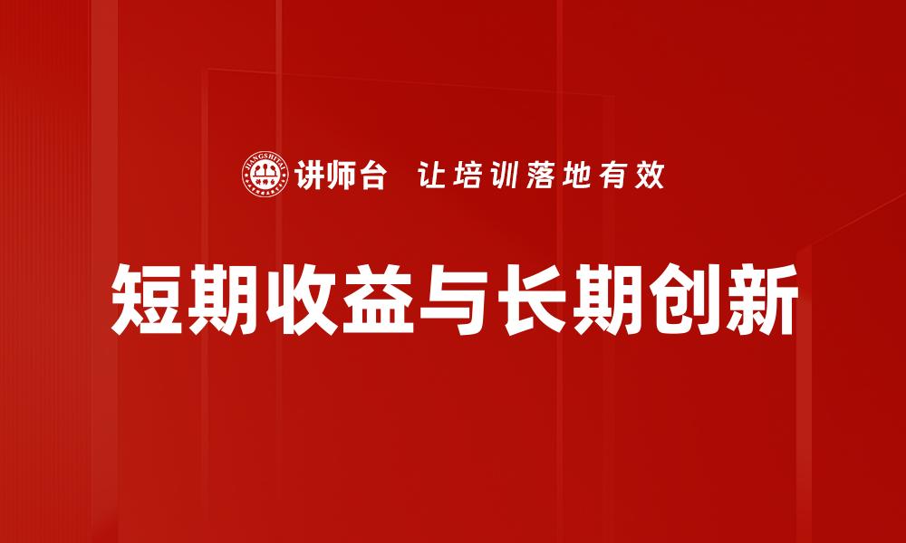 短期收益与长期创新