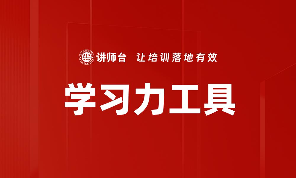 学习力工具