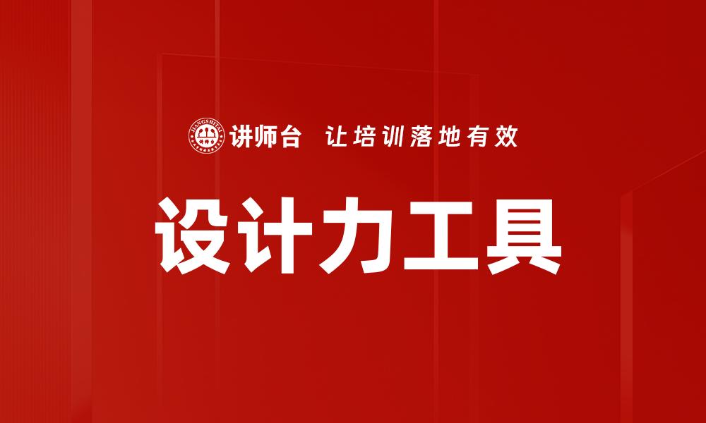 设计力工具