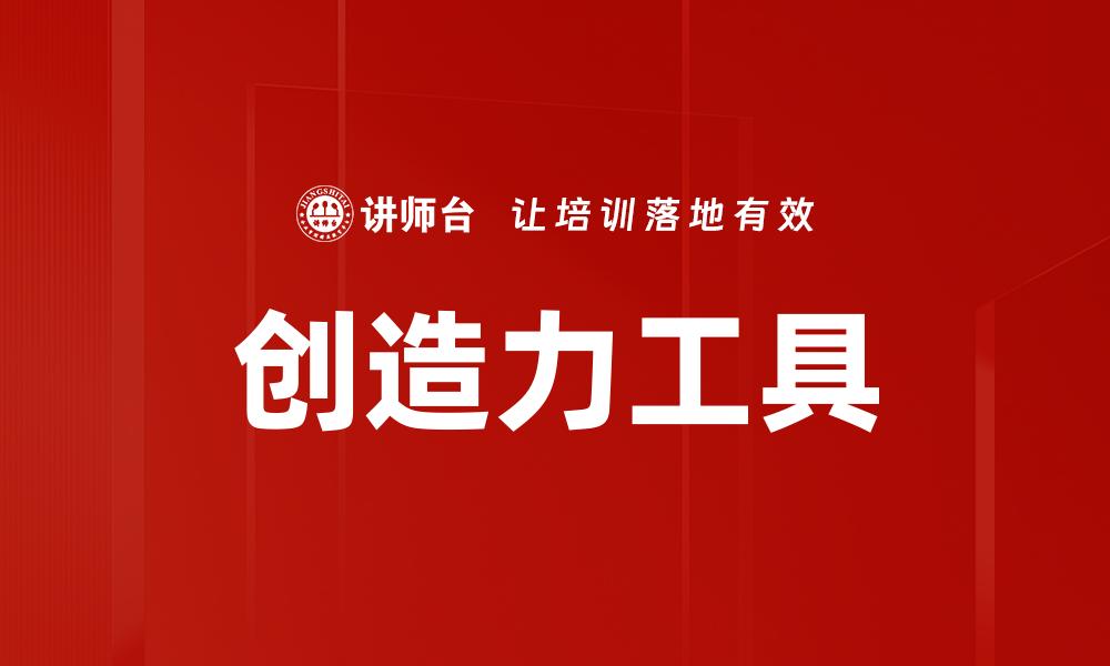 创造力工具