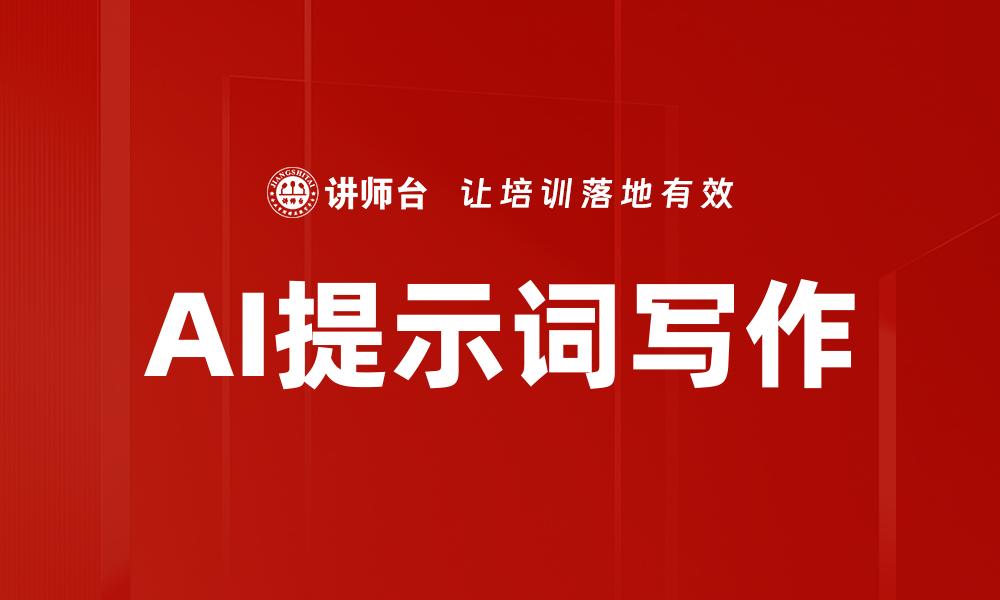 文章AI提示词写作的缩略图