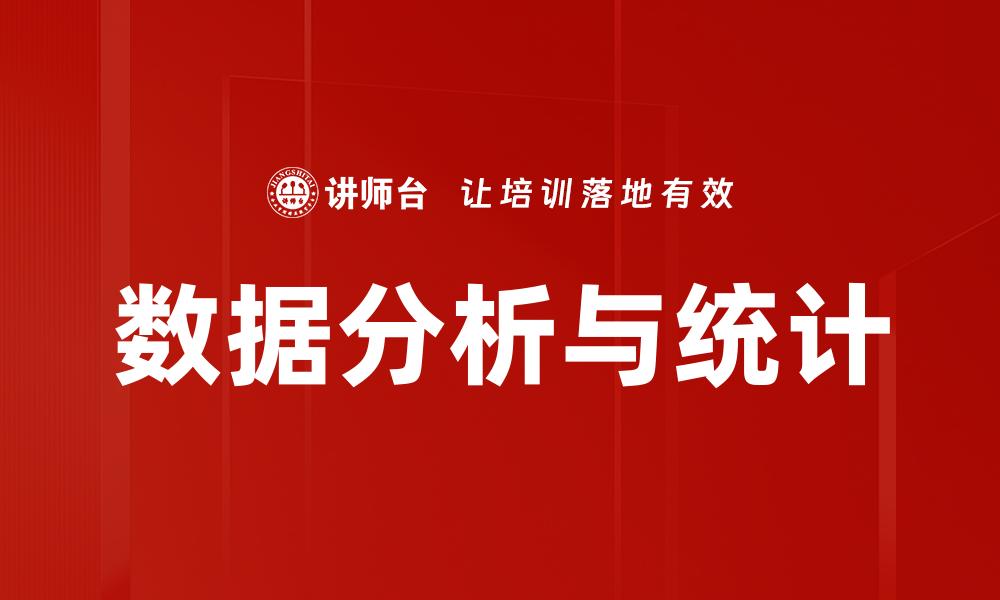 数据分析与统计