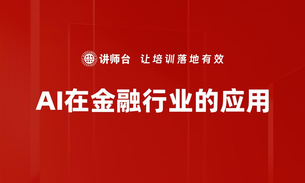 文章AI在金融行业的应用的缩略图