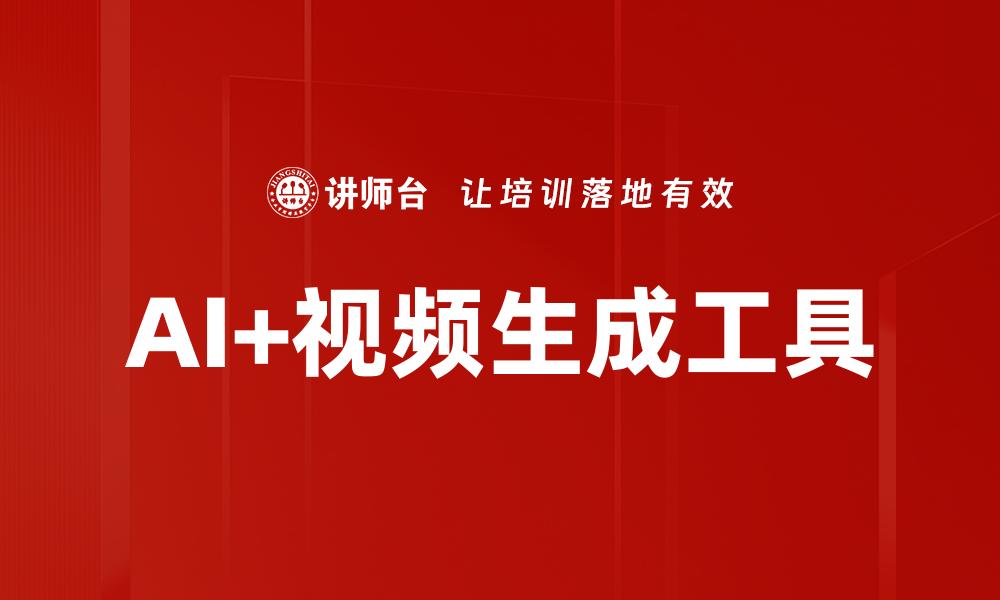 AI+视频生成工具
