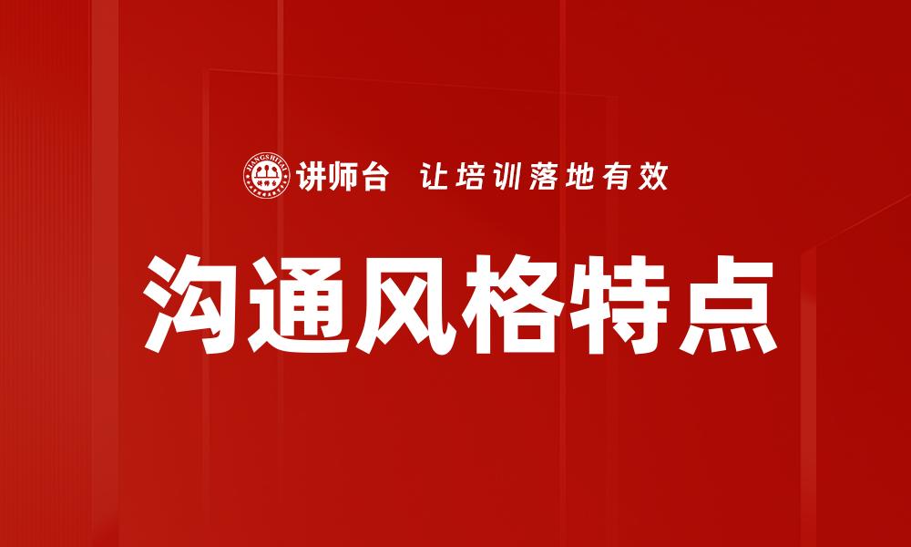 沟通风格特点