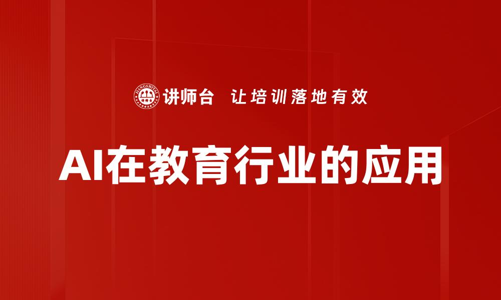 AI在教育行业的应用