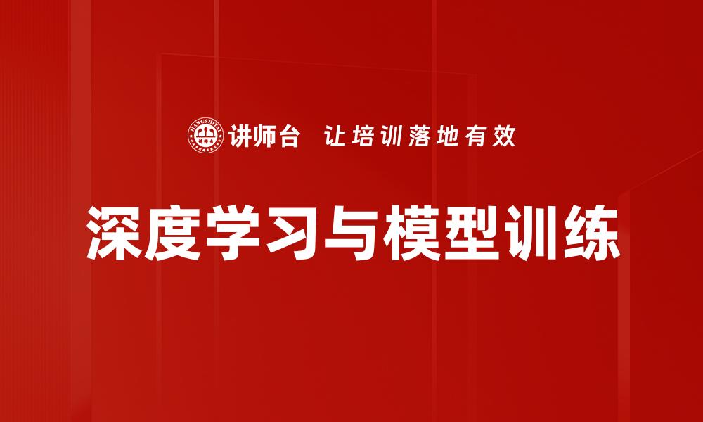 文章深度学习与模型训练的缩略图