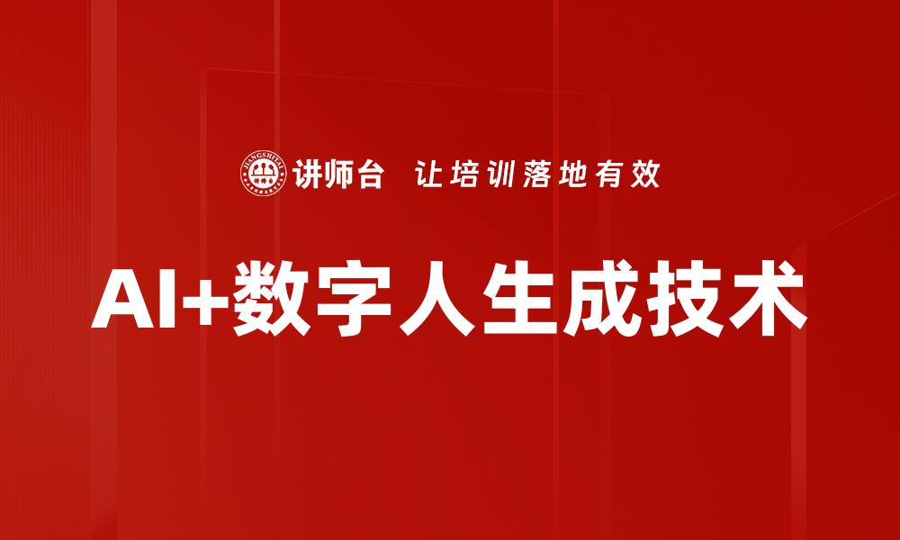 文章AI+数字人生成技术的缩略图