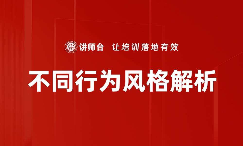 不同行为风格解析