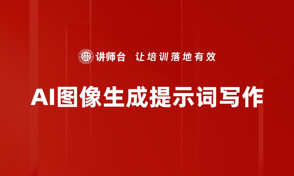 文章AI图像生成提示词写作的缩略图