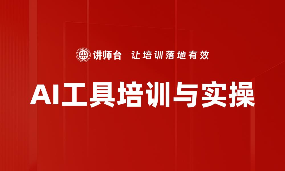 AI工具培训与实操